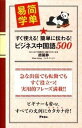 【中古】すぐ使える!簡単に伝わる!ビジネス中国語500 /アスコム/趙麗静(新書)