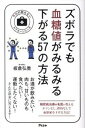 【中古】ズボラでも血糖値がみるみる下がる57の方法 /アスコム/板倉弘重（新書）