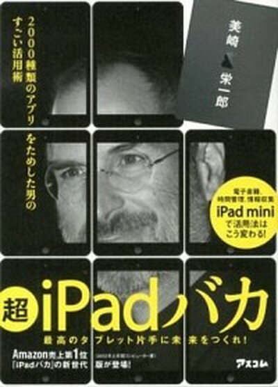 【中古】超iPadバカ 2000種類のアプリをためした男のすごい活用術 /アスコム/美崎栄一郎（単行本）