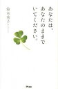 【中古】あなたは、あなたのままでいてください。 /アスコム/鈴木秀子(新書)