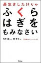 【中古】長生きしたけりゃふくらはぎをもみなさい /アスコム/槇孝子(新書)