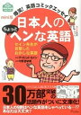 【中古】日本人のちょっとヘンな英語 爆笑！英語コミックエッセイ /アスコム/ディビッド セイン（文庫）