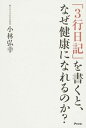 【中古】「3行日記」を書くと、なぜ健康になれるのか? /アスコム/小林弘幸(小児外科学)(単行本)