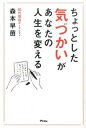 【中古】ちょっとした気づかいがあなたの人生を変える /アスコム/森本早苗(単行本(ソフトカバー))