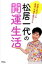 【中古】松居一代の開運生活 幸運を呼びこみ悪運、不運を遠ざける /アスコム/松居一代(単行本(ソフトカバー)) 348円