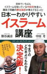 【中古】日本一わかりやすいイスラ-ム講座 日本でいちばんイスラ-ムを知っている中田孝先生に、 /アスコム/勝谷誠彦（新書）