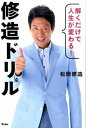 【中古】解くだけで人生が変わる！修造ドリル /アスコム/松岡修造（単行本（ソフトカバー））