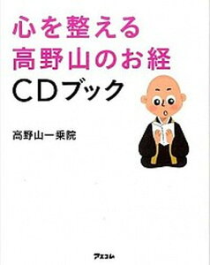 【中古】心を整える高野山のお経CDブック /アスコム/一乗院(和歌山県高野町)(単行本)