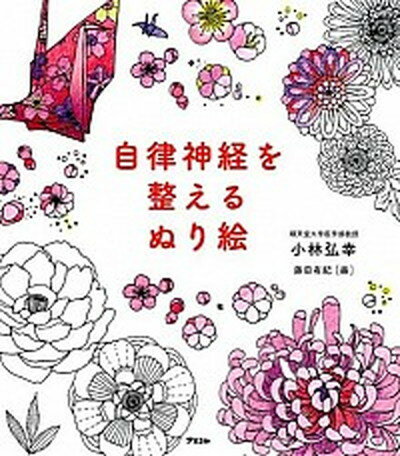 【中古】自律神経を整えるぬり絵 /アスコム/小林弘幸（小児外科学）（単行本）