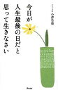 【中古】今日が人生最後の日だと思って生きなさい /アスコム/小澤竹俊（新書）