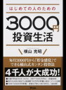 【中古】はじめての人のための3000円投資生活 /アスコム/横山光昭（単行本（ソフトカバー））