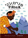 【中古】ワンガリの平和の木 アフリカでほんとうにあったおはなし /BL出版/ジャネット ウィンタ-（大型本）