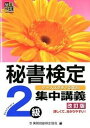 【中古】秘書検定集中講義 ケ-ススタディで学ぶ 2級 改訂版/早稲田教育出版/実務技能検定協会（単行本）