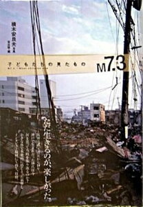 【中古】M7.3 子どもたちの見たもの /宙出版/横木安良夫(コミック)