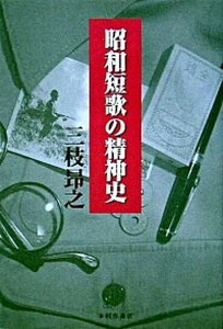 【中古】昭和短歌の精神史/本阿弥書店/三枝昂之（単行本）