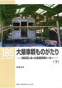 【中古】大榮車輌ものがたり 津田沼にあった鉄道車輌メ-カ- 下 /ネコ・パブリッシング/稲葉克彦(単行本(ソフトカバー))