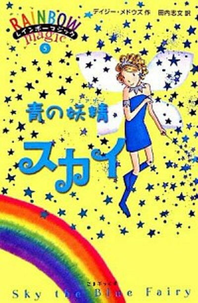 【中古】青の妖精スカイ/ゴマブックス/デイジ-・メドウズ（単行本）