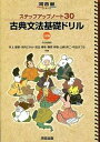 【中古】ステップアップノ-ト30古典文法基礎ドリル 3訂版/河合出版/井上摩梨（単行本）