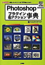 【中古】Photoshopプラグイン&アクション事典 定番レタッチソフトを120%使いこなす /工学社/Kome(単行本)