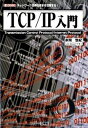 【中古】TCP/IP入門 ネットワ-ク技術の基本を理解する!/工学社/赤間世紀(単行本)