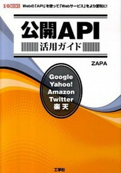 公開API活用ガイド Webの「API」を使って「Webサ-ビス」をより /工学社/Zapa（単行本）