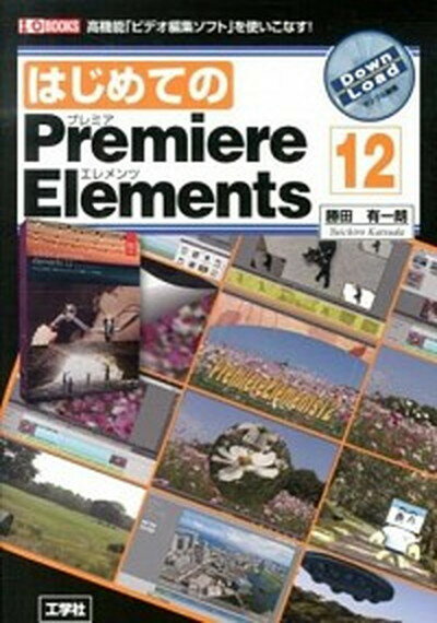 【中古】はじめてのPremiere　Elements　12 