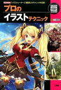【中古】プロのイラストテクニック 「イラストレ-タ-」「漫画家」のテクニックを伝授! /工学社/だろめおん(単行本)
