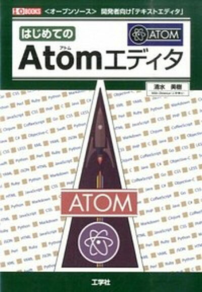 【中古】はじめてのAtomエディタ 〈オ-プンソ-ス〉開発者向け「テキストエディタ」 /工学社/清水美樹（単行本）