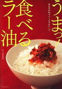 【中古】うまっ！食べるラ-油 身近な材料でつくる10分レシピ /辰巳出版/五十嵐美幸（大型本）