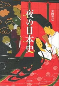 【中古】夜の日本史 /辰巳出版/末國善己（単行本（ソフトカバー））