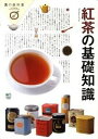 【中古】紅茶の基礎知識 /〓出版社(単行本(ソフトカバー))