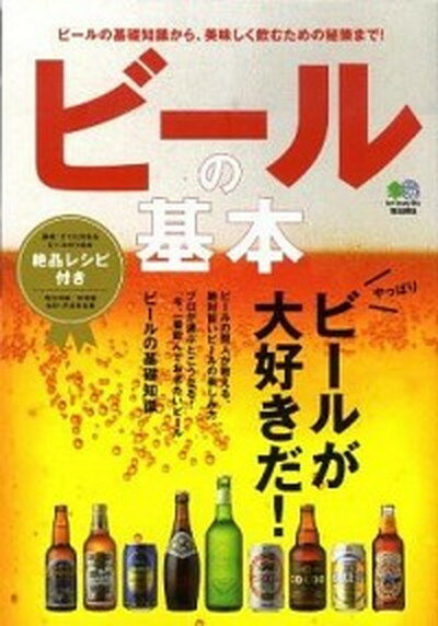 【中古】ビ-ルの基本 やっぱり、ビ-ルが大好きだ！ /〓出版社（単行本（ソフトカバー））