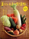 【中古】暮らし上手の野菜帖 上手に賢く、毎日きちんと、取り入れる /〓出版社(大型本)
