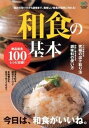 【中古】和食の基本 今日は、和食がいいね。 /〓出版社(単行本(ソフトカバー))