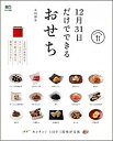 【中古】12月31日だけでできるおせち /〓出版社/太田静栄(大型本)