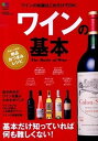 【中古】ワインの基本 基本だけ知っていれば何も難しくない! /〓出版社(単行本(ソフトカバー))