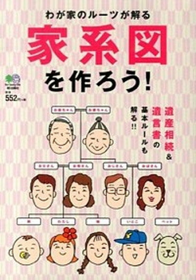 【中古】家系図を作ろう！ わが家のル-ツが解る /〓出版社（単行本（ソフトカバー））