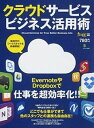 【中古】クラウドサ-ビスビジネス活用術 /〓出版社(ムック)