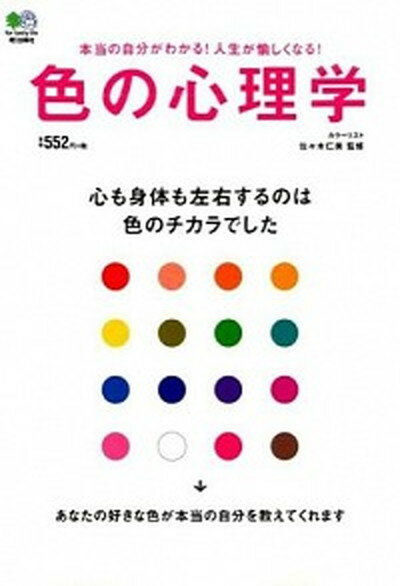 【中古】色の心理学 心も身体も左右するのは色のチカラでした /〓出版社/佐々木仁美（単行本（ソフトカ..