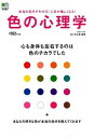 【中古】色の心理学 心も身体も左右するのは色のチカラでした /〓出版社/佐々木仁美（単行本（ソフトカ ...