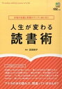 【中古】人生が変わる読書術 本物の知識と教養がグングン身に付く /〓出版社/吉田裕子（単行本（ソフトカバー））