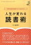 【中古】人生が変わる読書術 本物の知識と教養がグングン身に付く /〓出版社/吉田裕子(単行本(ソフトカバー)) 324円