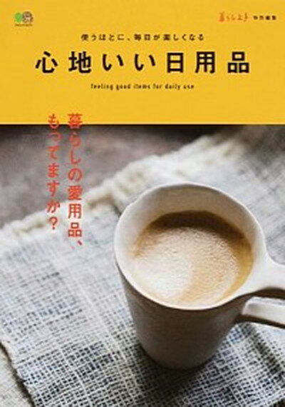 【中古】心地いい日用品 暮らしの愛用品、もってますか？ /〓出版社（ムック）