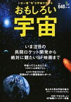 【中古】おもしろい宇宙 いま注目の民間ロケット開発から絶対に観たいSF映画 /〓出版社（単行本（ソフトカバー））