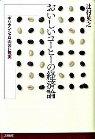 【中古】おいしいコ-ヒ-の経済論 「キリマンジャロ」の苦い現実 /太田出版/辻村英之（単行本）