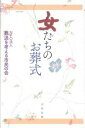 【中古】女たちのお葬式 /太田出版/葬送を考える市民の会(単行本)