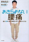 【中古】あきらめない腰痛 僕の20年来の腰痛を治した驚きの方法 /太田出版/肥後克広（単行本）