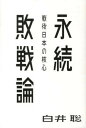 【中古】永続敗戦論 戦後日本の核心 /太田出版/白井聡(単行本)