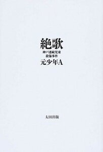 【中古】絶歌 神戸連続児童殺傷事件 /太田出版/元少年A（単行本）