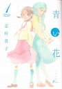 【中古】青い花 コミック 全8巻完結セット （Fx COMICS）（コミック） 全巻セット